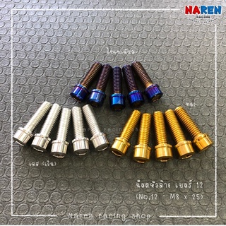 น็อตหัวล้าง น็อตสแตนเลส หัวล้าง เบอร์ 12 ( No.12 - M8 x 25 ) (ราคาต่อ 1 ตัว)