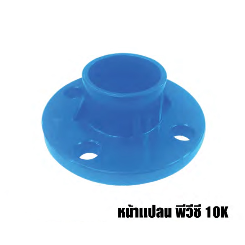 หน้าแปลน PVC 10K / หน้าแปลน PVC แบบสวม 10K LOTUS ขนาด 2นิ้ว - 6 นิ้ว