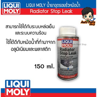 Liqui Moly Radiator Stop Leak 150ml. น้ำยาชะลอรอยรั่ว อุดรอยรั่ว หม้อน้ำหรือระบบหล่อเย็น