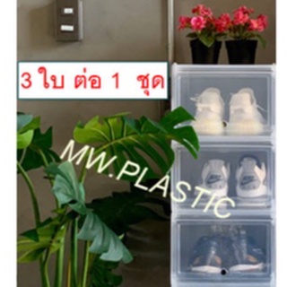 กล่องรองเท้า ฝาสไลด์ ต่อกันได้  SET 3 ใบ ต่อ 1 ชุด