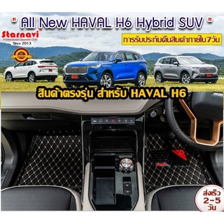 พรมปูพื้นรถยนต์ตัดเข้ารูปหนังPVC 6D HAVAl H6 2021 ยี่ห้อStarnavi