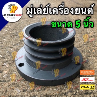 มู่เล่ย์ เครื่องยนต์ ขนาด 5 นิ้ว คูโบต้า ยันม่าร์ PPK หน้าแปลนใหญ่ มู่เล่ย์หน้าแปลนเครื่อง