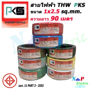 PKS พีเคเอส สายไฟ สาย THW ขนาด 2.5 sq.mm. 1x2.5 sq.mm. ความยาว 90 เมตร.