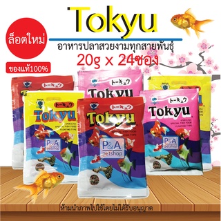 พร้อมส่ง!!Tokyu_อาหารปลาสวยงาม โตคิว / 20 กรัม x 24ซอง [2โหล].