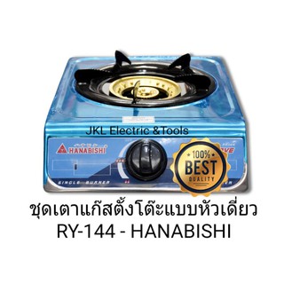 ชุดเตาแก๊สตั้งโต๊ะแบบหัวเดี่ยว RY-144 - HANABISHI