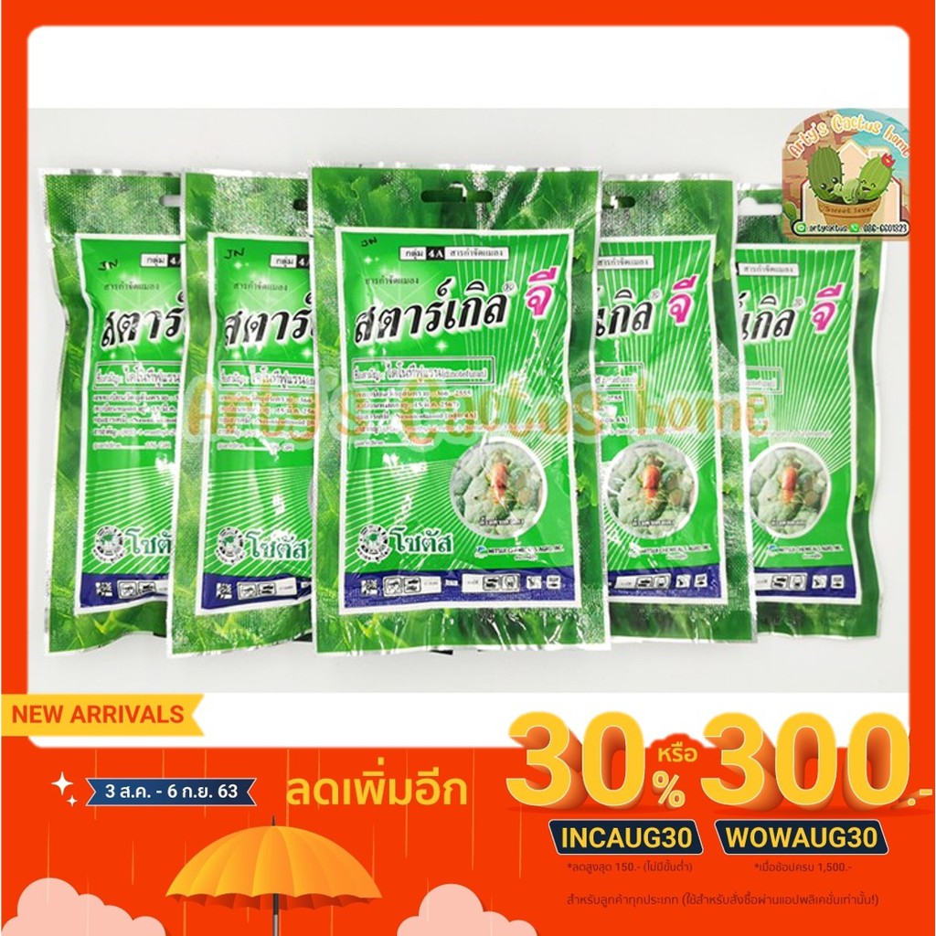 สตาร์เกิ้ล จี สารกำจัดแมลงชนิดดูดซึม ผสมดินปลูก
