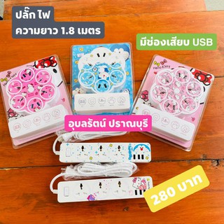 ปลั๊กไฟ 3 ตา พร้อมช่อง USB ลาย โดเรม่อน &amp; คิตตี้ มีแบบกลม และรางยาว