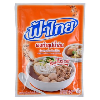 ผงทำน้ำซุปน้ำข้นฟ้าไทย ใช้ทำก๋วยเตี๋ยวน้ำตก น้ำตุ๋น พะโล้ ขนาด 75 กรัม FaThai