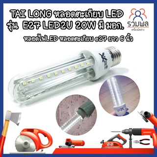 TAI LONG หลอดไฟตะเกียบLED  รุ่น  E27 LED2U 20W มี มอก. ยาว 6 นิ้ว