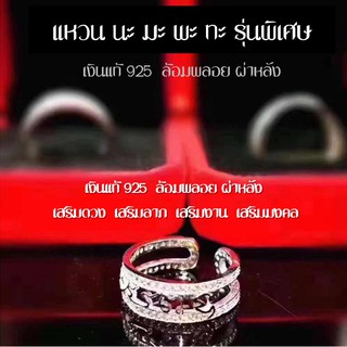 แหวนปลุกเสกมงคล ล้อมพลอย ผ่าหลัง นะมะพะทะ เงินแท้925 เสริมด้านโชคลาภ ค้าขาย คุ้มครองป้องกันภัย