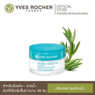 เช็ครีวิวสินค้าYves Rocher Hydra Vegetal V2 48H Non Stop Gel Cream50ml