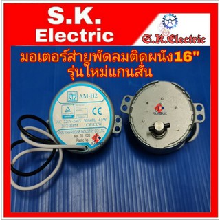 มอเตอร์ส่ายพัดลมฮาตาริติดผนัง16" แท้รุ่นใหม่แกนสั้น AM-H2 20/24RPM CW/CCW