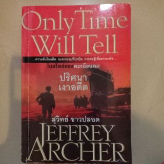 นิยายแปล JEFFERY ARCHER โดยสุวิทย์ ขาวปลอด เรื่อง "ปริศนาเงาอดีต"