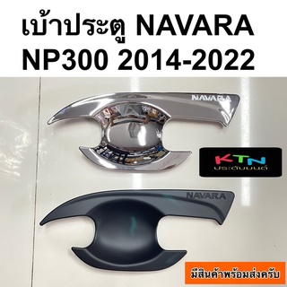 เบ้าประตู NAVARA  NP300 2014 - 2023  CAB / 4ประตู ( ถาดรองมือ เบ้ากันรอย กันรอยประตู nissan นิสสัน นาวาร่า np 2021 R6 )