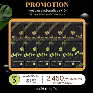 💥โปรลดถาวร 50 วัน FD5+DT5 เปลี่ยนไซส์ ลดถาวร กระชับทั้งตัว