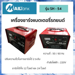 SH54 เครื่องชาร์จแบตเตอรี่รถยนต์ ขนาด12V/24V กำลัง 30 แอมป์ ยี่ห้อ MAILTANK  อุปกรณ์ชาร์จแบตเตอรี่อัจฉริยะ