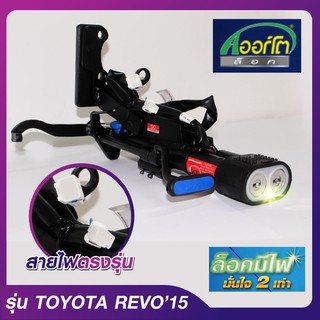 ออร์โต้ล็อค- ล็อคมีไฟ LED TOYOTA Revo15/ Fortuner 15/ Innova16