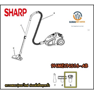 ขายอะไหล่แท้/ ส่งตรงจากโรงงาน/ 9HMECNS16-AB/ชาร์ป/ SHARP/หัวดูดฝุ่นตำแหน่งB