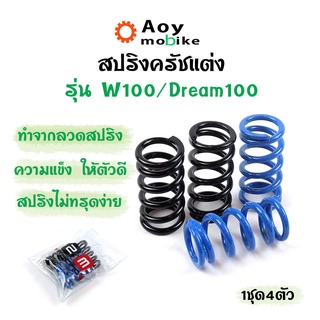 สปริงครัชแต่ง สปริงครัชเวฟ เวฟ100,110 ดรีม100 / Wave100,110 Dream100 (น้ำเงิน-ดำ) - อุปกรณ์แต่งรถ อะไหล่รถมอไซค์