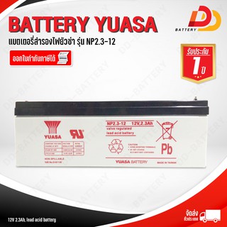 YUASA  NP2.3-12  12V 2.3Ah แบตเตอรี่สำรองไฟ UPS อุปกรณ์การแพทย์ อุปกรณ์อิเล็กทรอนิกส์