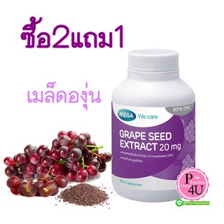 (ซื้อ2แถม20เม็ด) Mega We Care Grape Seed Extract 60 เม็ด เมก้า วี แคร์ สารสกัดเมล็ดองุ่น 20 มก.