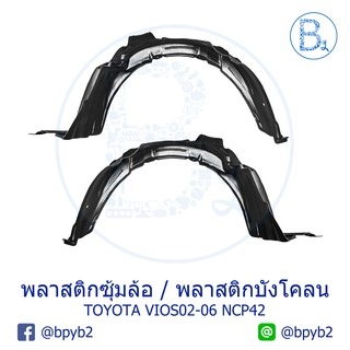 **อะไหล่แท้** พลาสติกซุ้มล้อหน้า พลาสติกบังโคลนหน้า TOYOTA VIOS02-06 NCP42