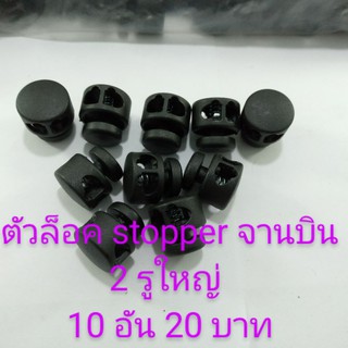 ตัวล็อคเชือก stopper จานบินใหญ่ 2 รู จีนพร้อมส่ง10 ชิ้น สีดำ