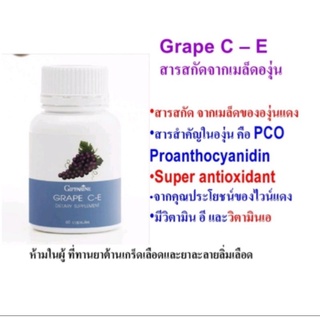 ส่งฟรี​🔥 เกรป ซี อี กิฟฟารีน Giffarine Grape C E สารสกัดจากเมล็ดองุ่น ลดฝ้า กระ จุด