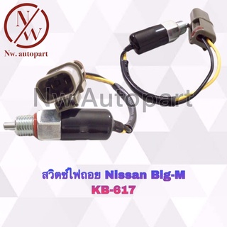 สวิตช์ไฟถอย NISSAN BIG-M KB-617