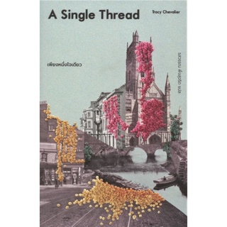 เพียงหนึ่งใจเดียว (A Single Thread) (Tracy Chevalier)