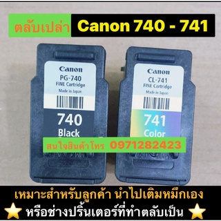 ตลับหมึกCanon 740-741 ตลับเปล่าทางร้านเติมหมึกให้ พร้อมใช้งาน