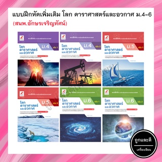 แบบฝึกหัดเพิ่มเติม โลก ดาราศาสตร์และอวกาศ ม.4-6 (อจท.)