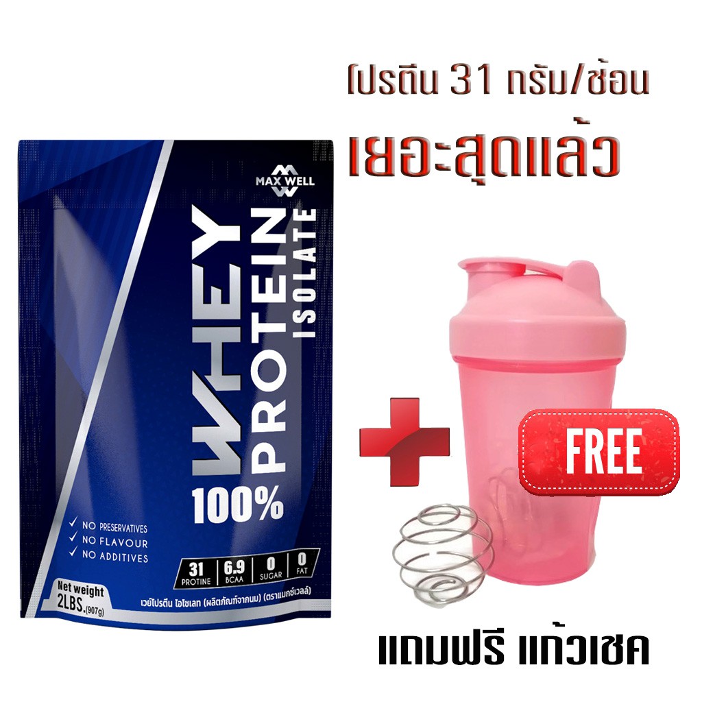 เวย์โปรตีนไอโซเลต แถมแก้วเชค สูตรลีนไขมัน whey protein isolate maxwell