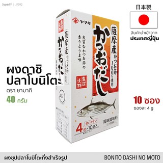 ผงดาชิ ปลาโบนิโตะ 40g (10 ซอง) ซุปผงปรุงรส | Bonito Dashi No Moto Soup Stock (Yamaki) ผงซุป ผงปลา ดาชิญี่ป่น