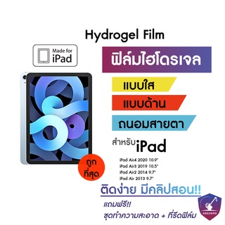 Hydrogel  iPad ฟิล์มไฮโดรเจล ไอแพด สำหรับ  iPad Air รุ่น Air4 2020 Air3 Air2