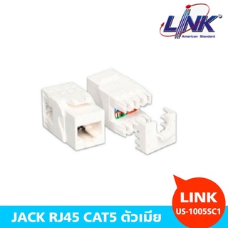 JACK RJ45 สำหรับสายแลนCAT5E LINK RJ45 ตัวเมีย (US-1005SC1)