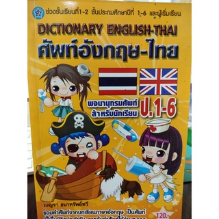 ศัพท์อังกฤษ-ไทย ป.1-6 สุริยา