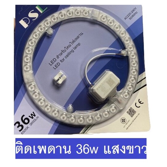 PSL หลอดไฟ LED แทนแบบฟลูออเรสเซ้นต์ วงกลม 36W (แสงขาว) สว่างมาก แผงไฟ LED โคมซาลาเปา โคมติดเพดาน