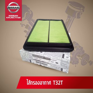 ไส้กรองอากาศ  NISSAN X-TRAIL T32 MR2.0 , QR2.5 16546-4BA1A (…