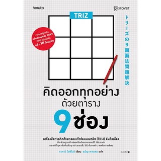 (ศูนย์หนังสือจุฬาฯ) TRIZ คิดออกทุกอย่างด้วยตาราง 9 ช่อง (9786161849153)