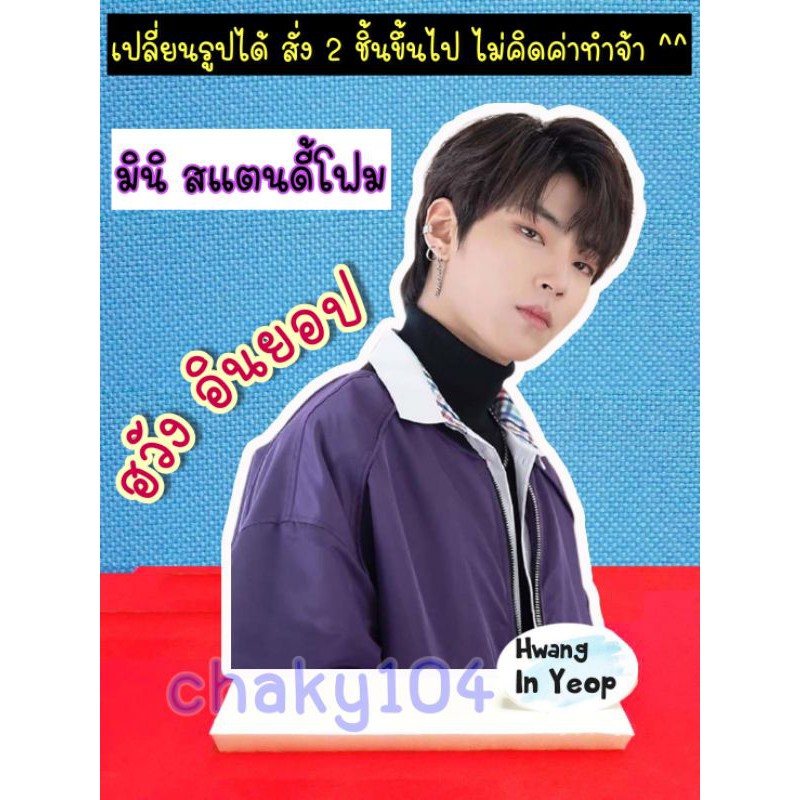 พร้อมส่ง! มินิ สแตนดี้  ฮวังอินยอบ (Hwang InYeop)  จาก 18 Again,  True Beauty พร้อมชื่อ มี 2 แบบ *มี