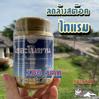 ไทแรม 100 กรัม (ลดล้างสต๊อค)