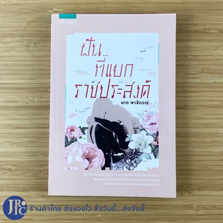 (พร้อมส่ง) หนังสือ ฝันที่แยกราชประสงค์ (สภาพใหม่99%) เขียนโดย ผาด พาสิกรณ์ นิยายรัก หนังสือรัก -นิยาย