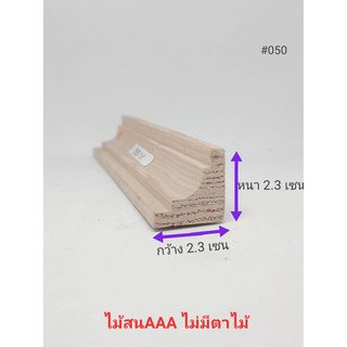 คิ้วไม้สนนอกทรง2ชั้น (050) หนา 2.3เซน X กว้าง2.3เซน X ความยาว40-100เซนคิ้วไม้สนนำเข้าเกรด AAA ไม่มีตาไม้ไม่ต่อ ไม้คิ้ว