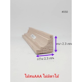 คิ้วไม้สนนอกทรง2ชั้น หนา 2.3เซน X กว้าง2.3เซน X ความยาว40-150เซนคิ้วไม้สนนำเข้าเกรด AAA ไม่มีตาไม้ไม่ต่อ ไม้สนตกแต่งบ้าน