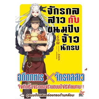 DEXPRESS หนังสือนิยาย จักรกลสาว กับ ขนมปังจ้าวนักรบ เล่ม 1