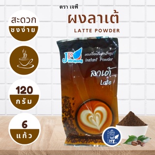 (พร้อมส่ง) ผงลาเต้ ตราเจพี (JP: Jittapong) ขนาด 120g