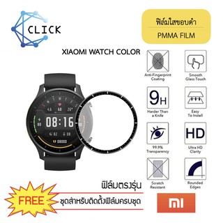 (PMMA) ฟิล์มกันรอยคลุมขอบโค้ง ฟิล์มขอบดำ PMMA Film สำหรับ Xiaomi Watch Color +++พร้อมส่ง ฟรีชุดติดตั้ง+++