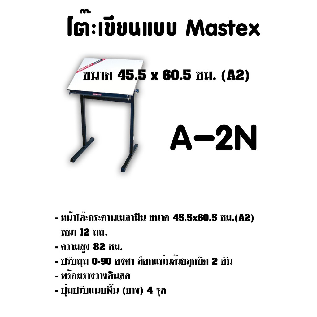 โต๊ะเขียนแบบ Mastex A-2N   (กดสั่งไม่เกิน 1 ตัว ต่อ 1คำสั่งซื้อ)