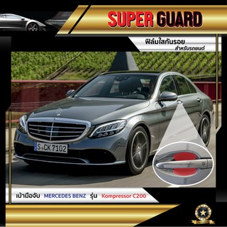 ฟิล์มใสกันรอย เบ้ามือจับ Mercedes-Benz Kompressor C200 แบรนด์ SUPER GUARD